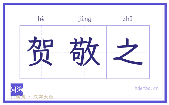 贺敬之的书法字