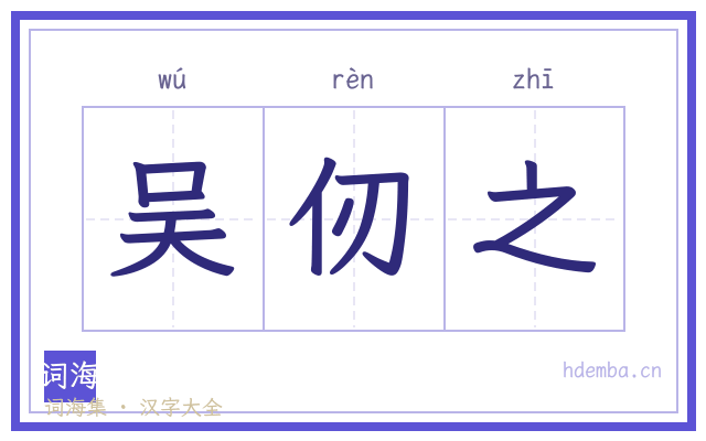 吴仞之的书法字