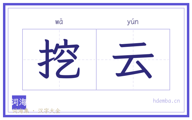 挖云的书法字