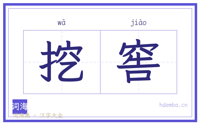 挖窖的书法字