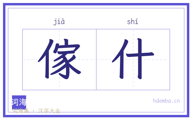 傢什的书法字