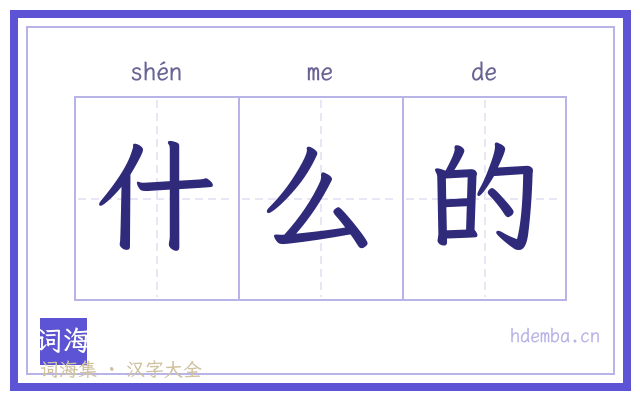 什么的的书法字