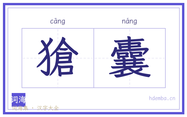 獊囊的书法字