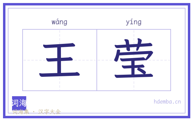 王莹的书法字