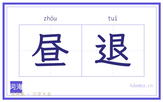 昼退的书法字