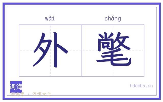 外氅的书法字