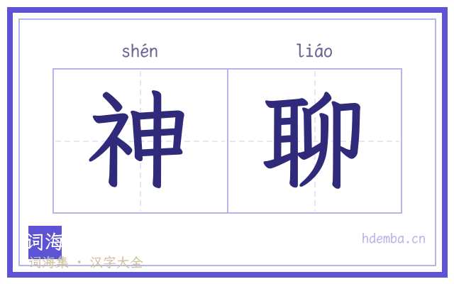 神聊的书法字