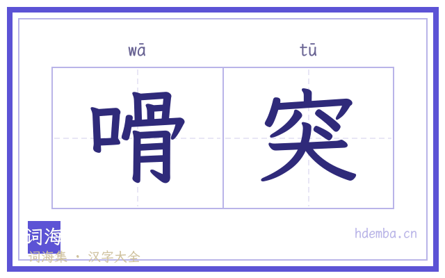 嗗突的书法字