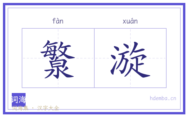 瀪漩的书法字