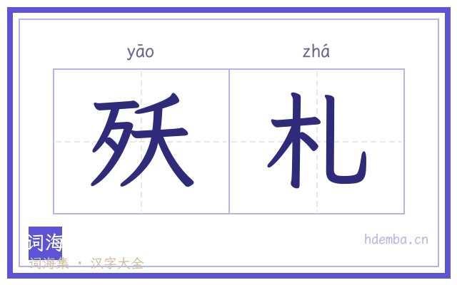 殀札的书法字