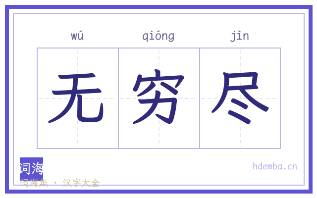 无穷尽的书法字