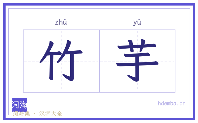 竹芋的书法字