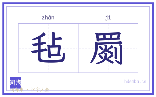 毡罽的书法字