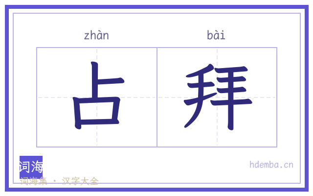占拜的书法字