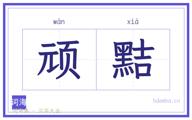 顽黠的书法字