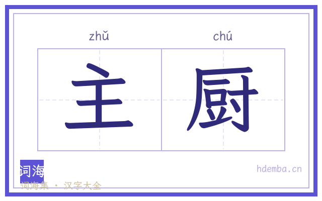 主厨的书法字