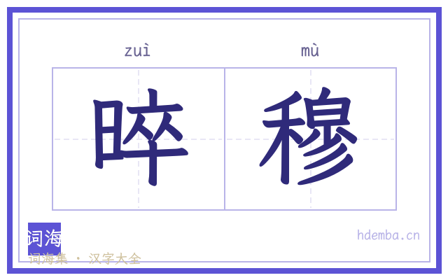 晬穆的书法字
