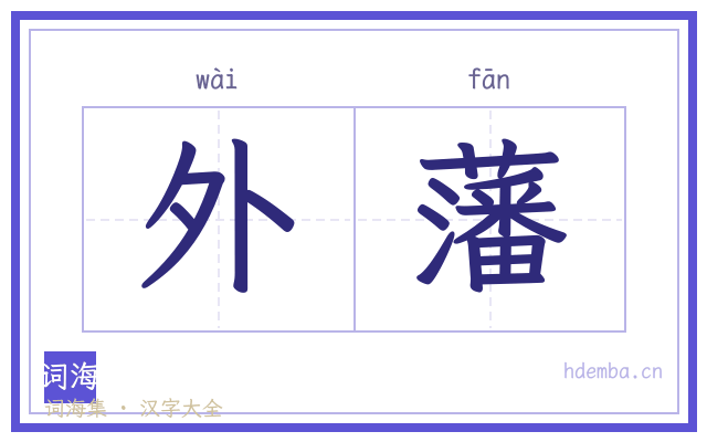 外藩的书法字