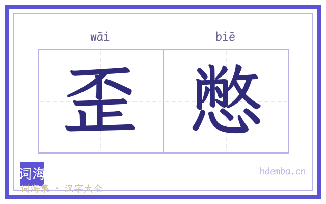 歪憋的书法字
