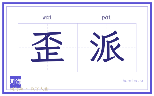 歪派的书法字