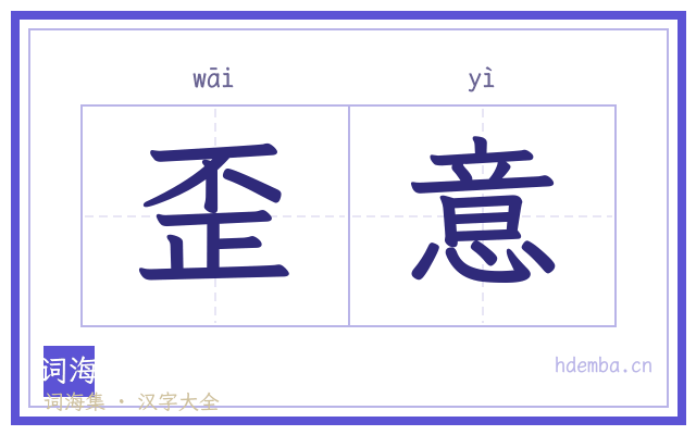 歪意的书法字