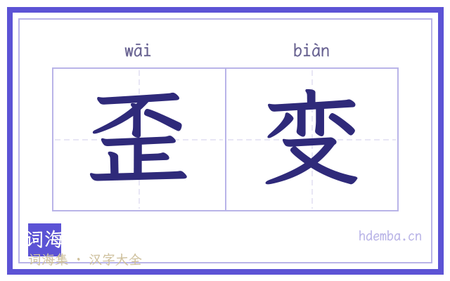 歪变的书法字