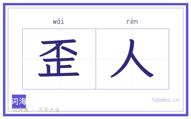 歪人的书法字