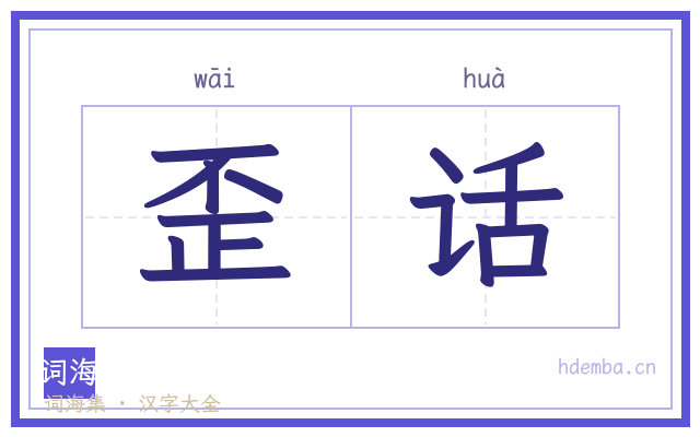 歪话的书法字