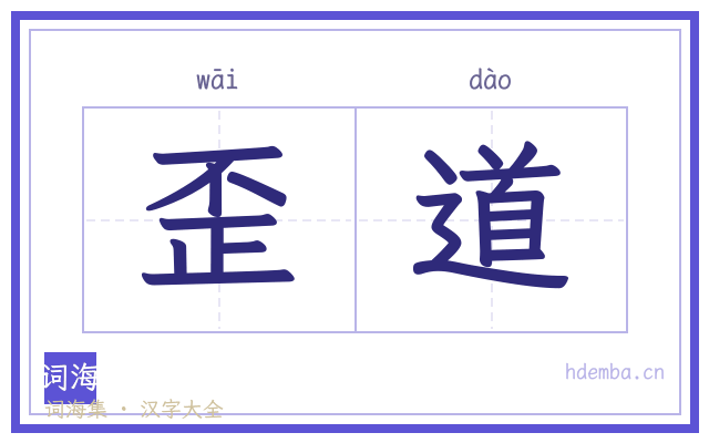 歪道的书法字