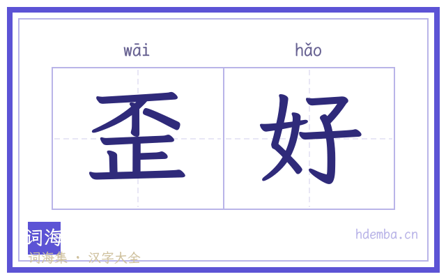歪好的书法字