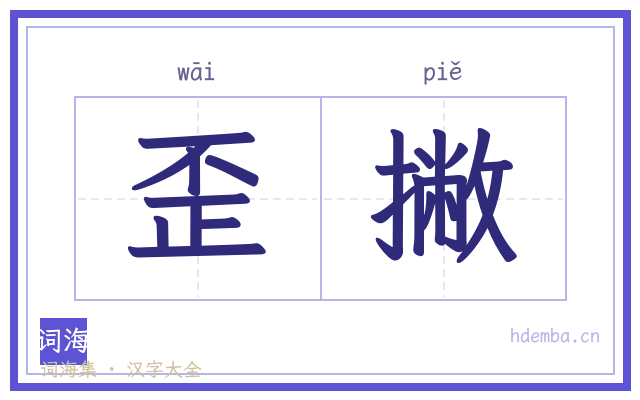 歪撇的书法字