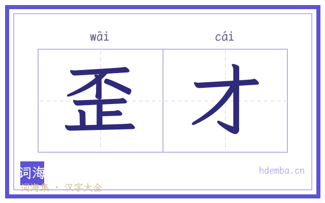 歪才的书法字