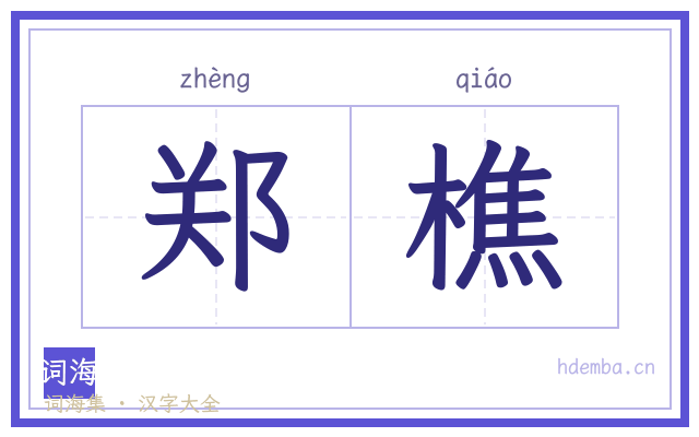 郑樵的书法字