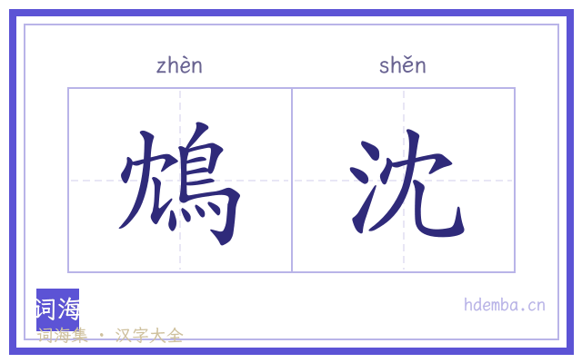 鴆沈的书法字