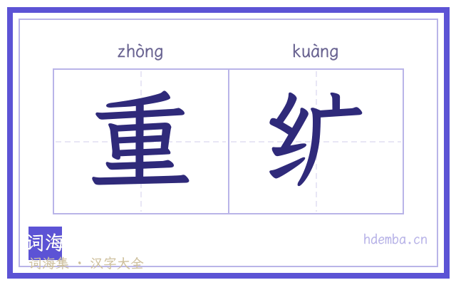 重纩的书法字