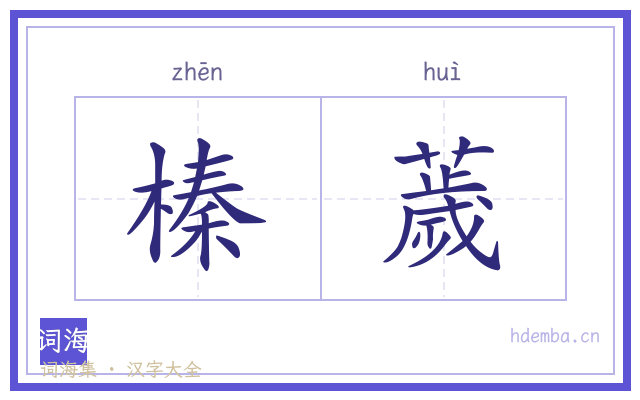 榛薉的书法字