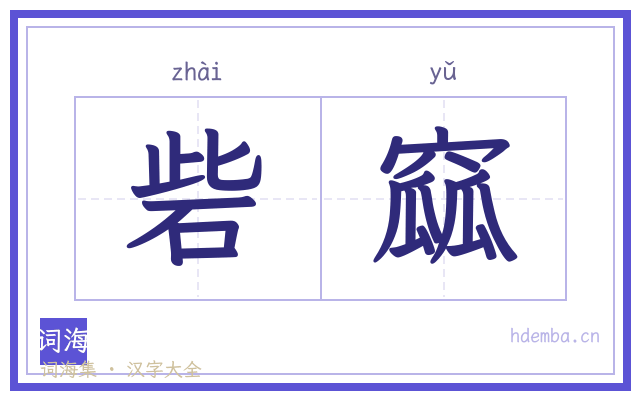 砦窳的书法字