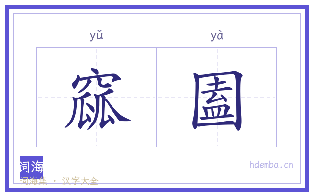 窳圔的书法字