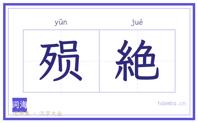 殒絶的书法字