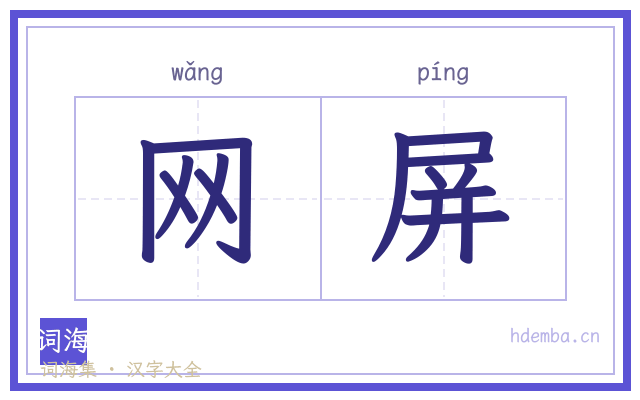 网屏的书法字