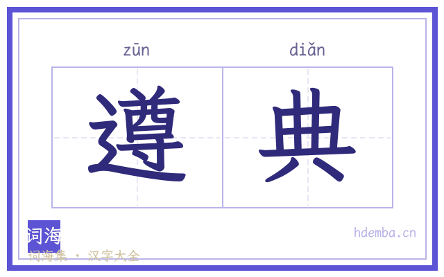 遵典的书法字