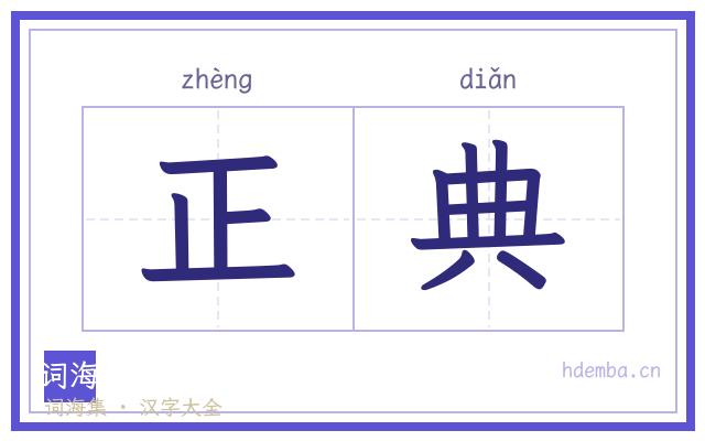 正典的书法字