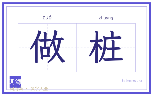 做桩的书法字