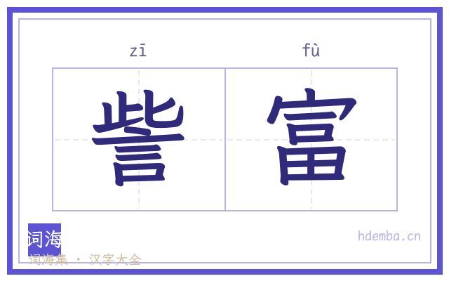 訾富的书法字