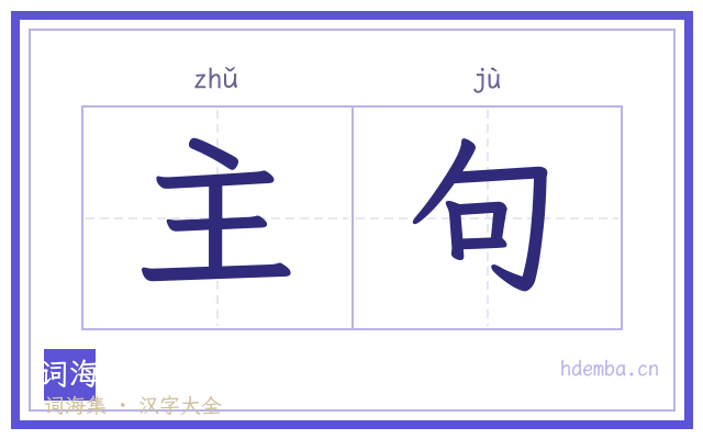 主句的书法字