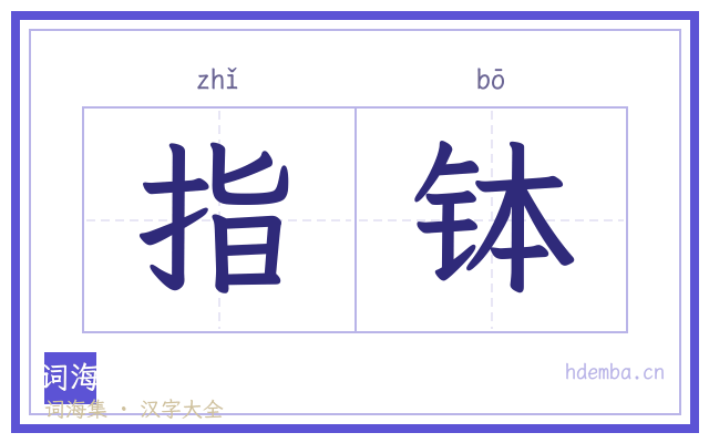 指钵的书法字