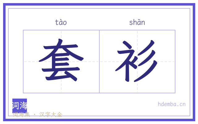 套衫的书法字