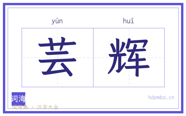 芸辉的书法字