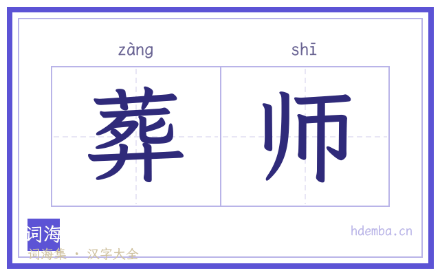 葬师的书法字