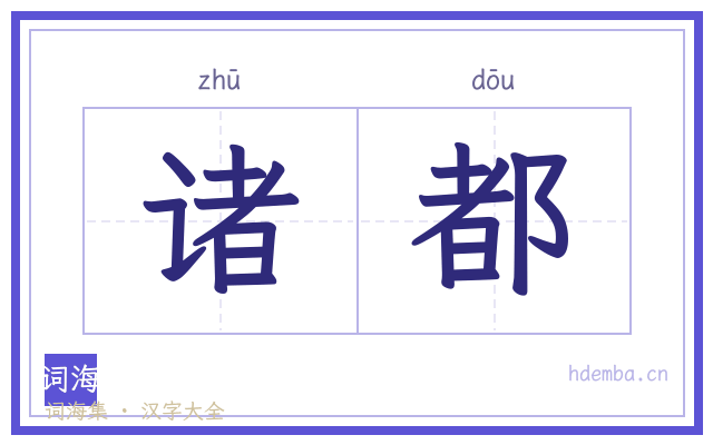 诸都的书法字